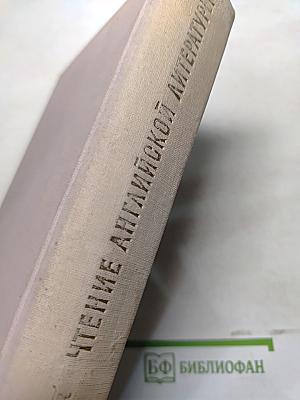Чтение английской научной и технической литературы