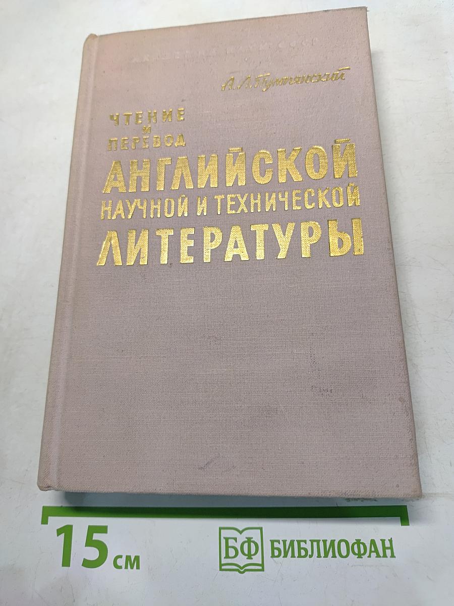 Чтение и перевод английской научной и технической литературы