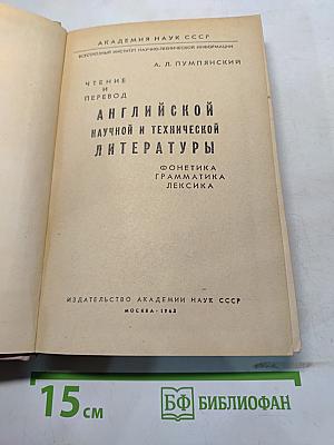 Чтение и перевод английской научной и технической литературы