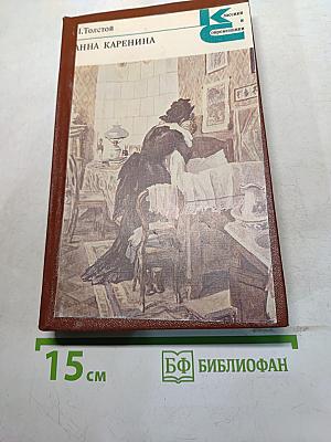 Анна Каренина. Часть пятая – восьмая