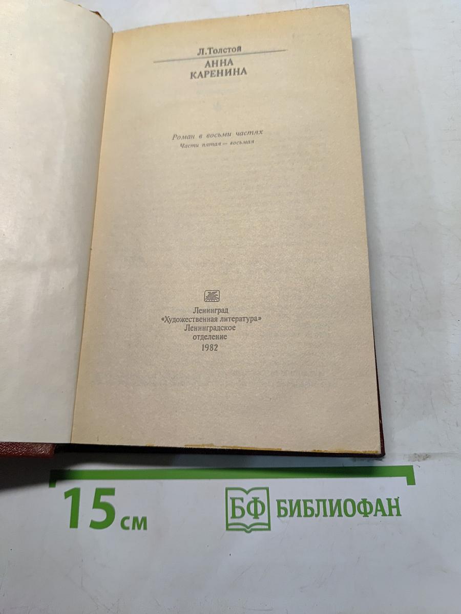 Анна Каренина. Часть пятая – восьмая