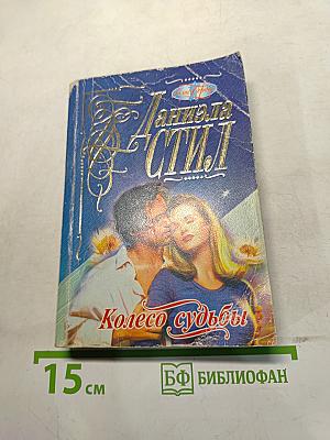 Колесо судьбы