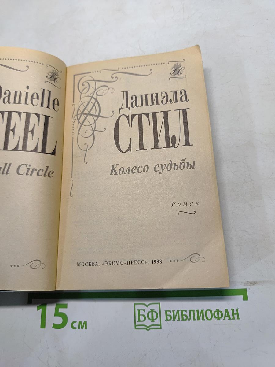 Колесо судьбы