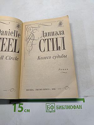 Колесо судьбы