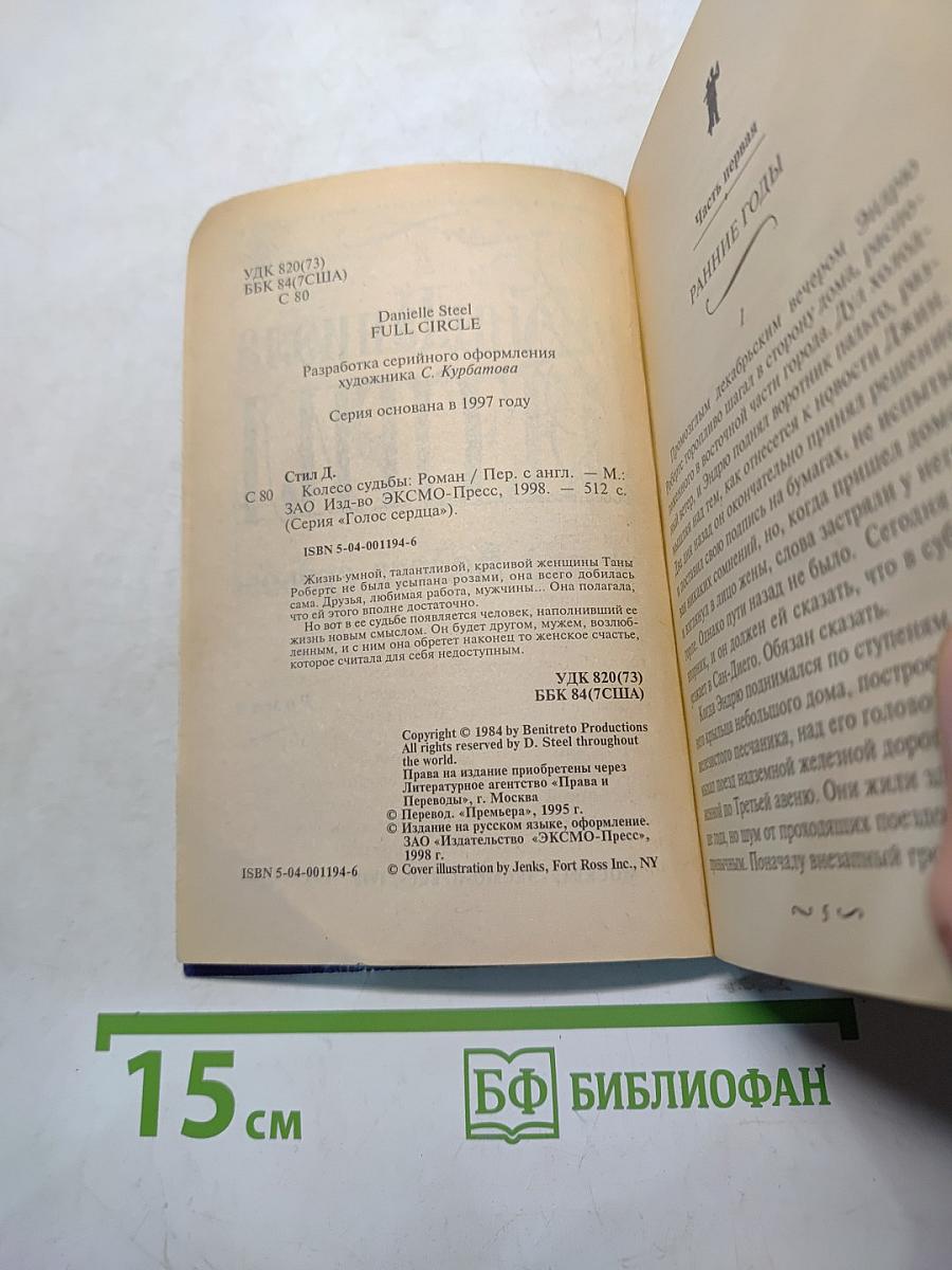 Колесо судьбы
