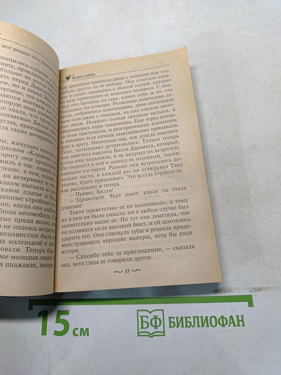 Колесо судьбы