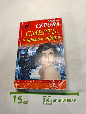 Смерть в прямом эфире