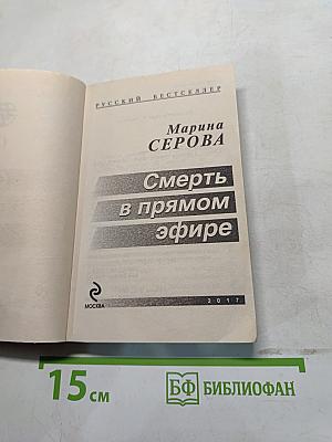 Смерть в прямом эфире