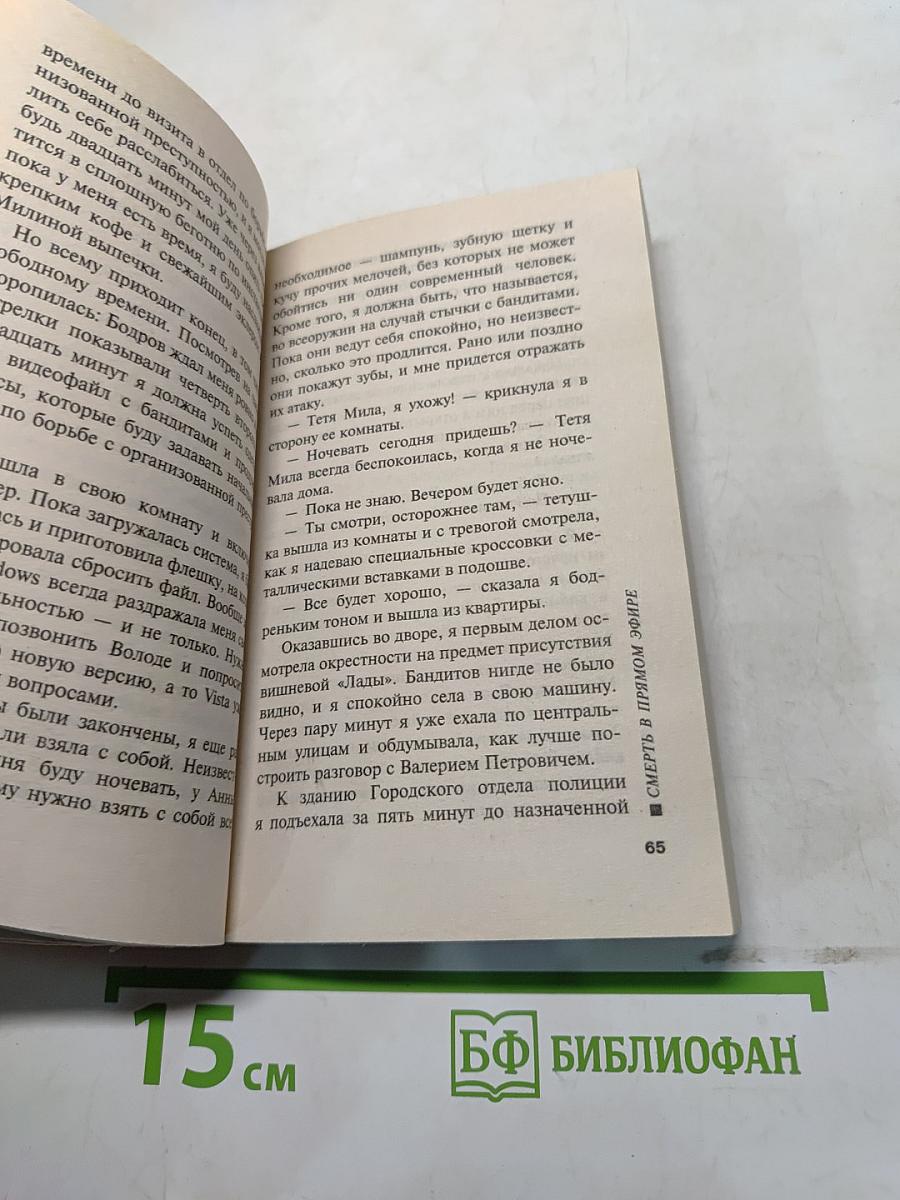 Смерть в прямом эфире