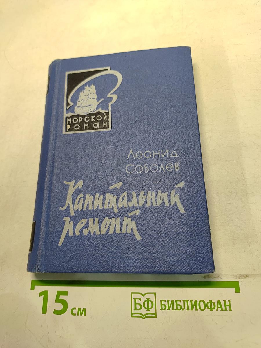 Капитальный ремонт