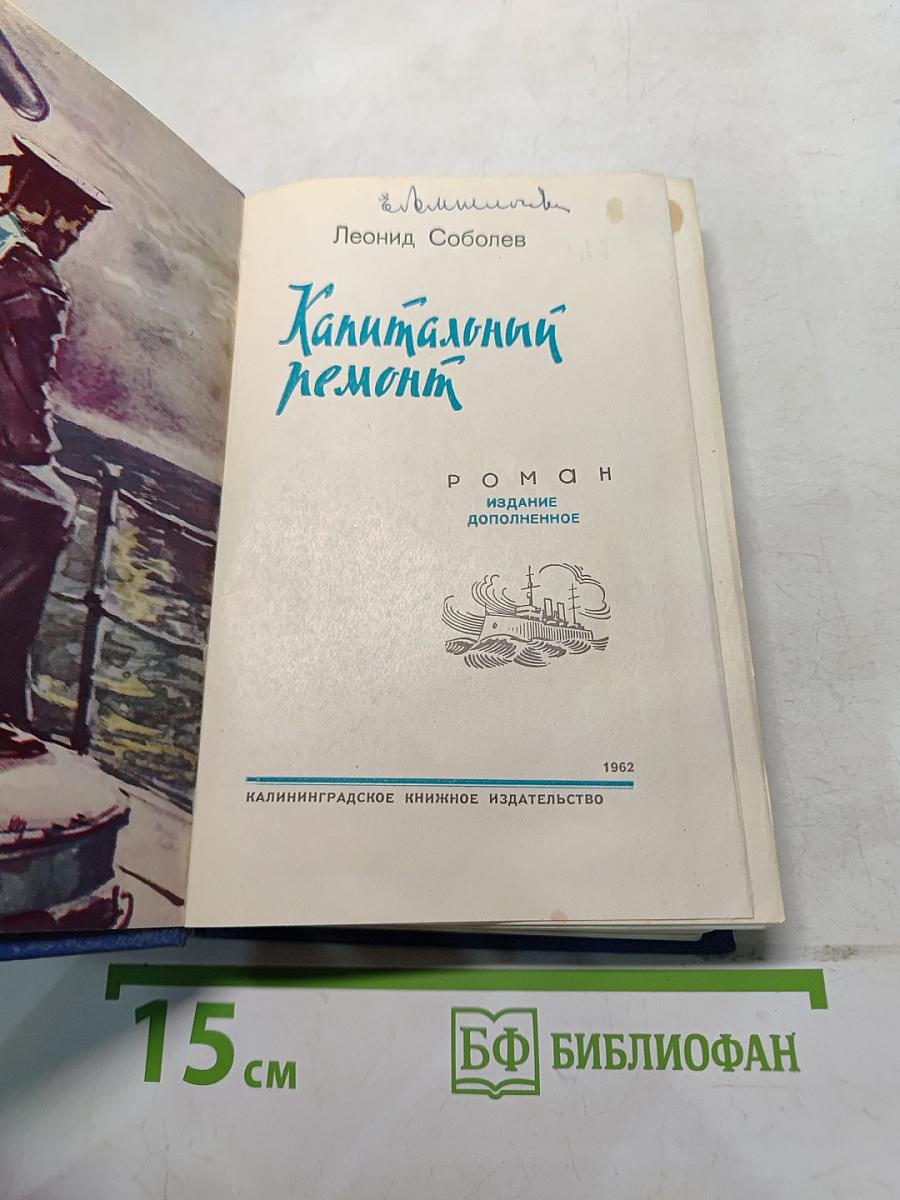 Капитальный ремонт