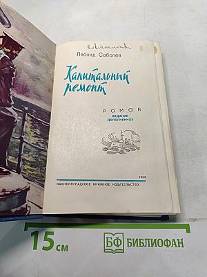 Капитальный ремонт