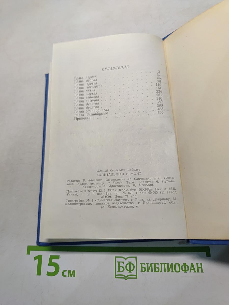 Капитальный ремонт