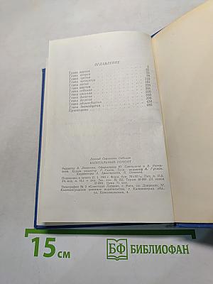 Капитальный ремонт