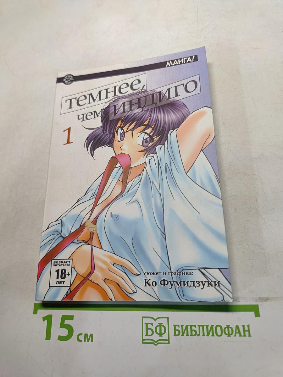 Темнее, чем индиго. Том 1