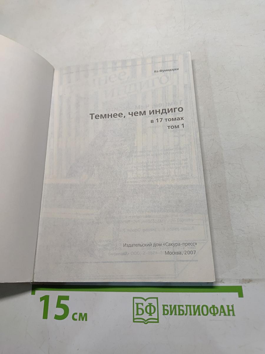 Темнее, чем индиго. Том 1