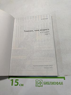 Темнее, чем индиго. Том 1