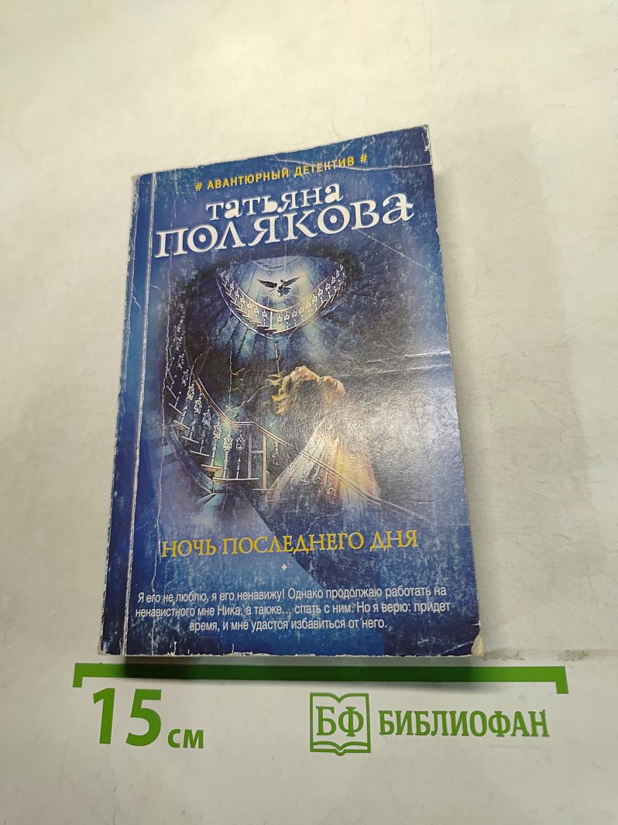 Ночь последнего дня
