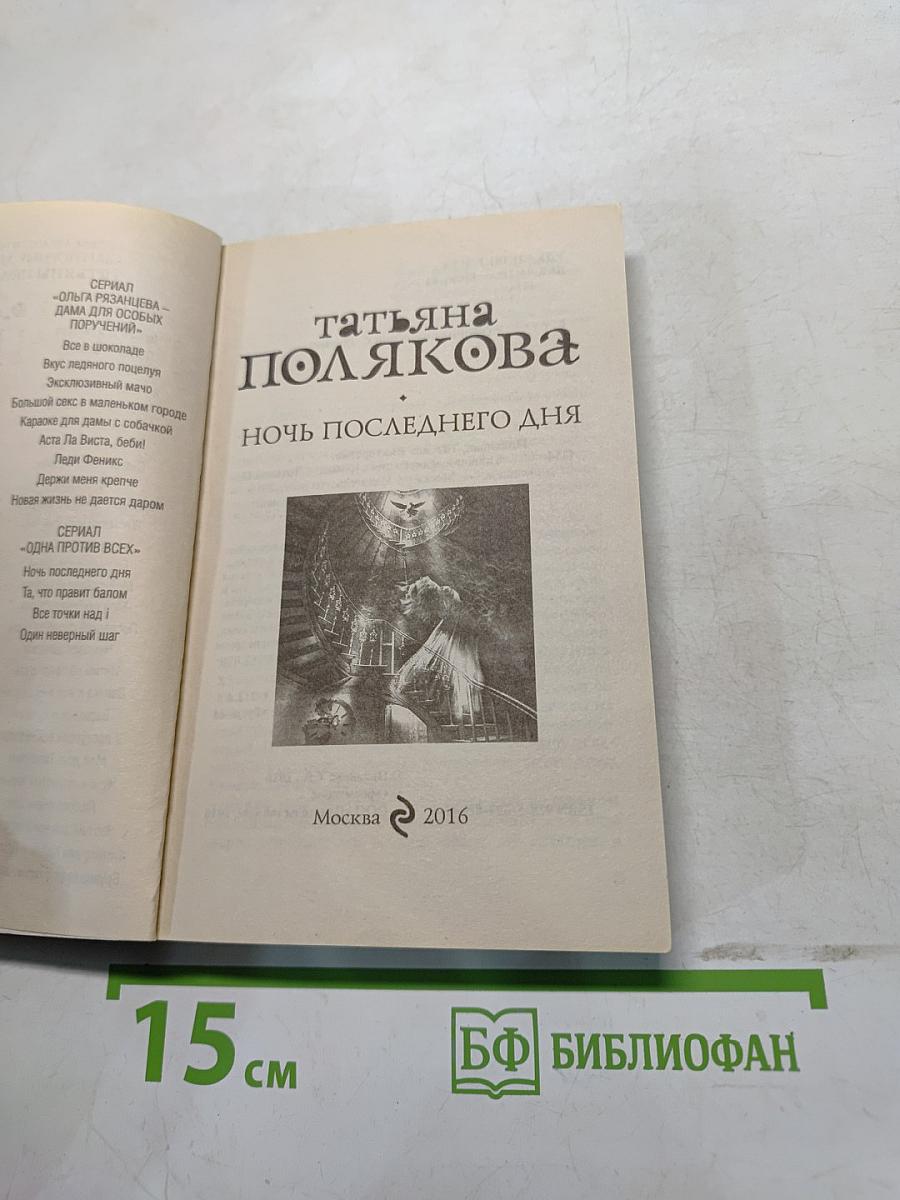 Ночь последнего дня
