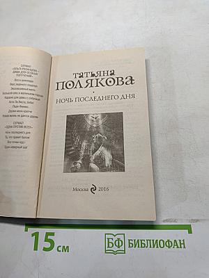 Ночь последнего дня