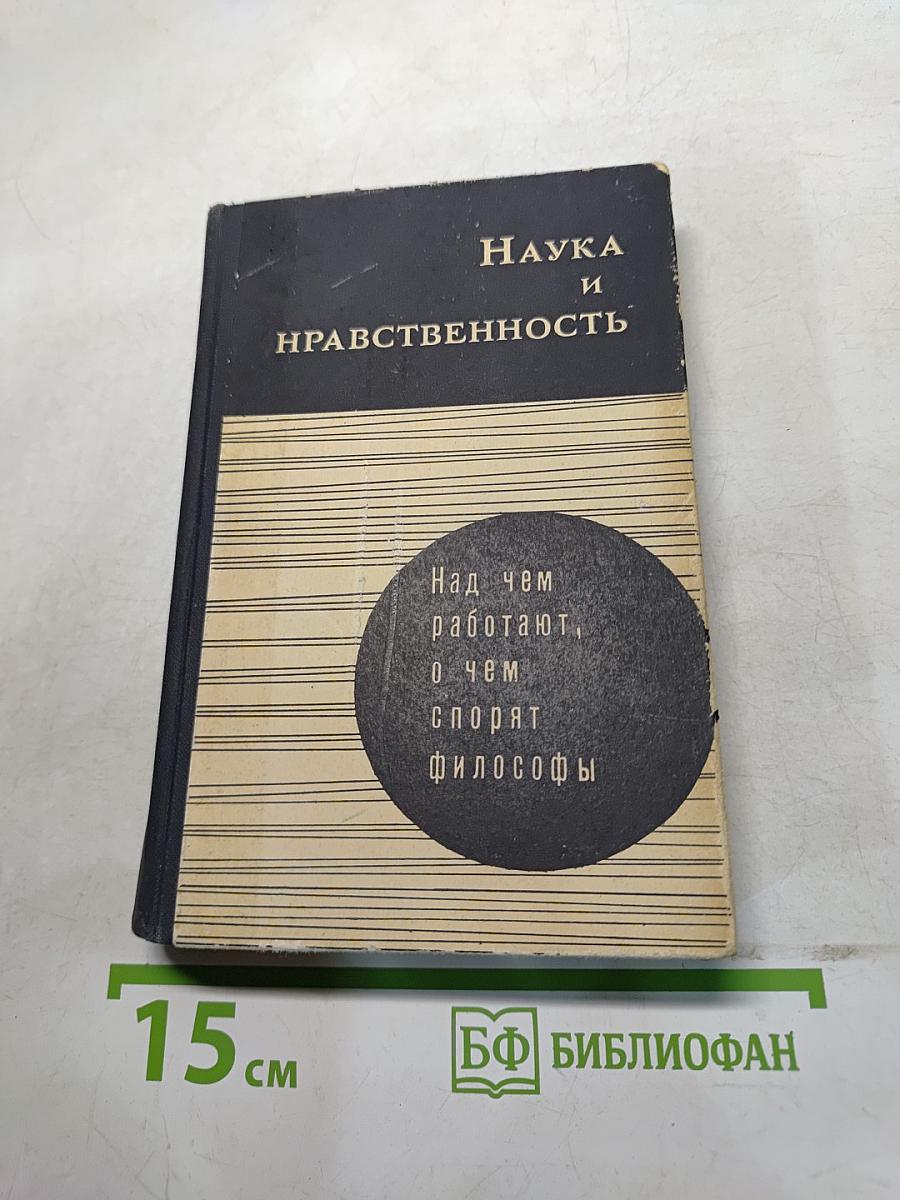 Наука и нравственность