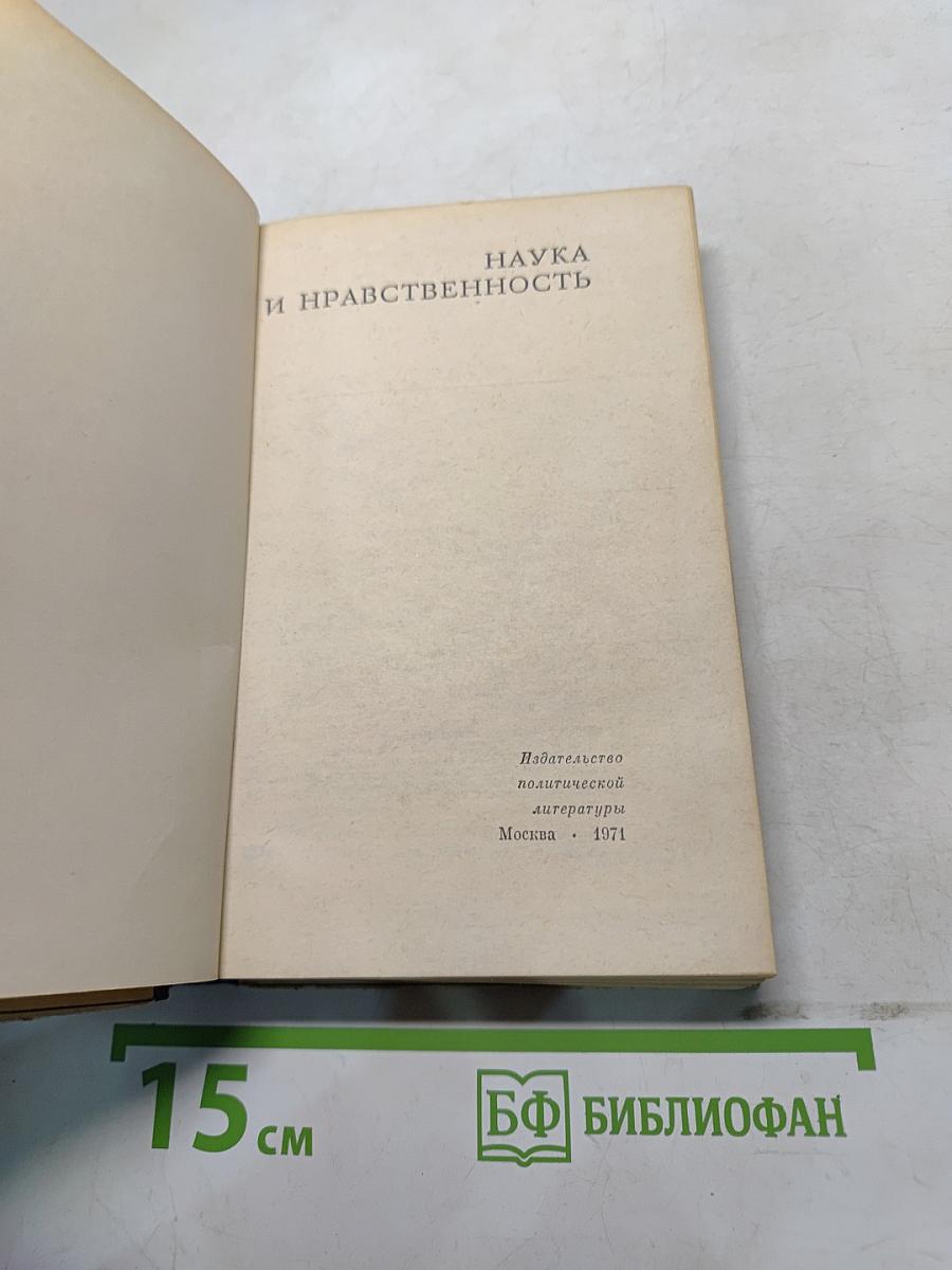 Наука и нравственность