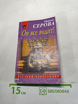 Он все видит!
