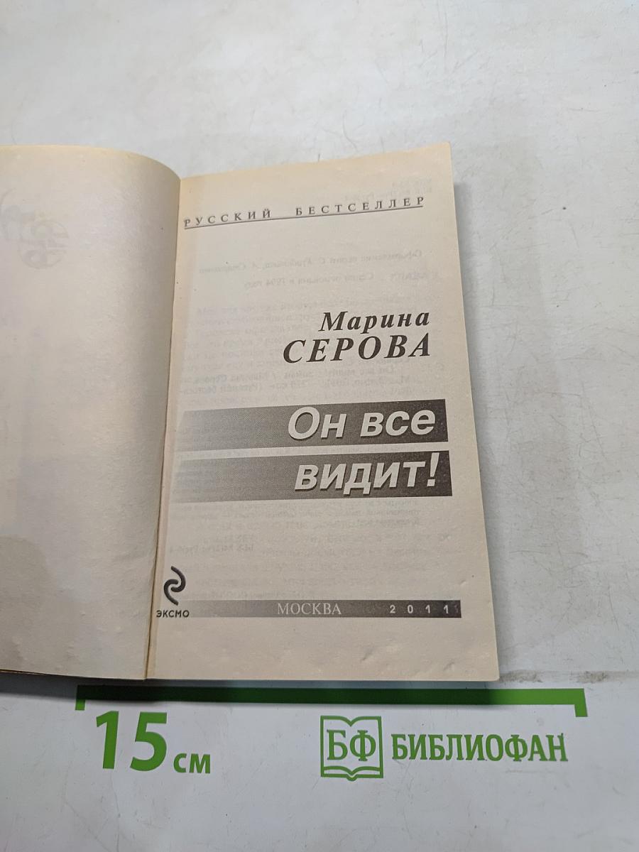 Он все видит!