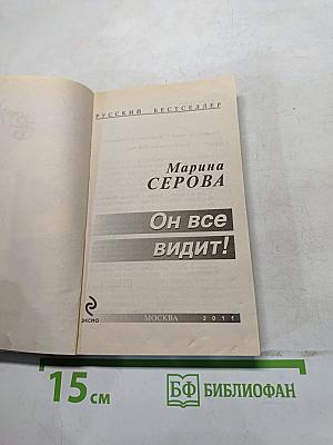 Он все видит!