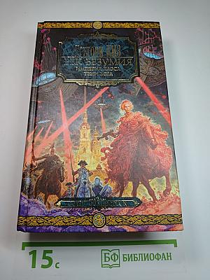 Век Безумия: Империя Хаоса. Тени Бога