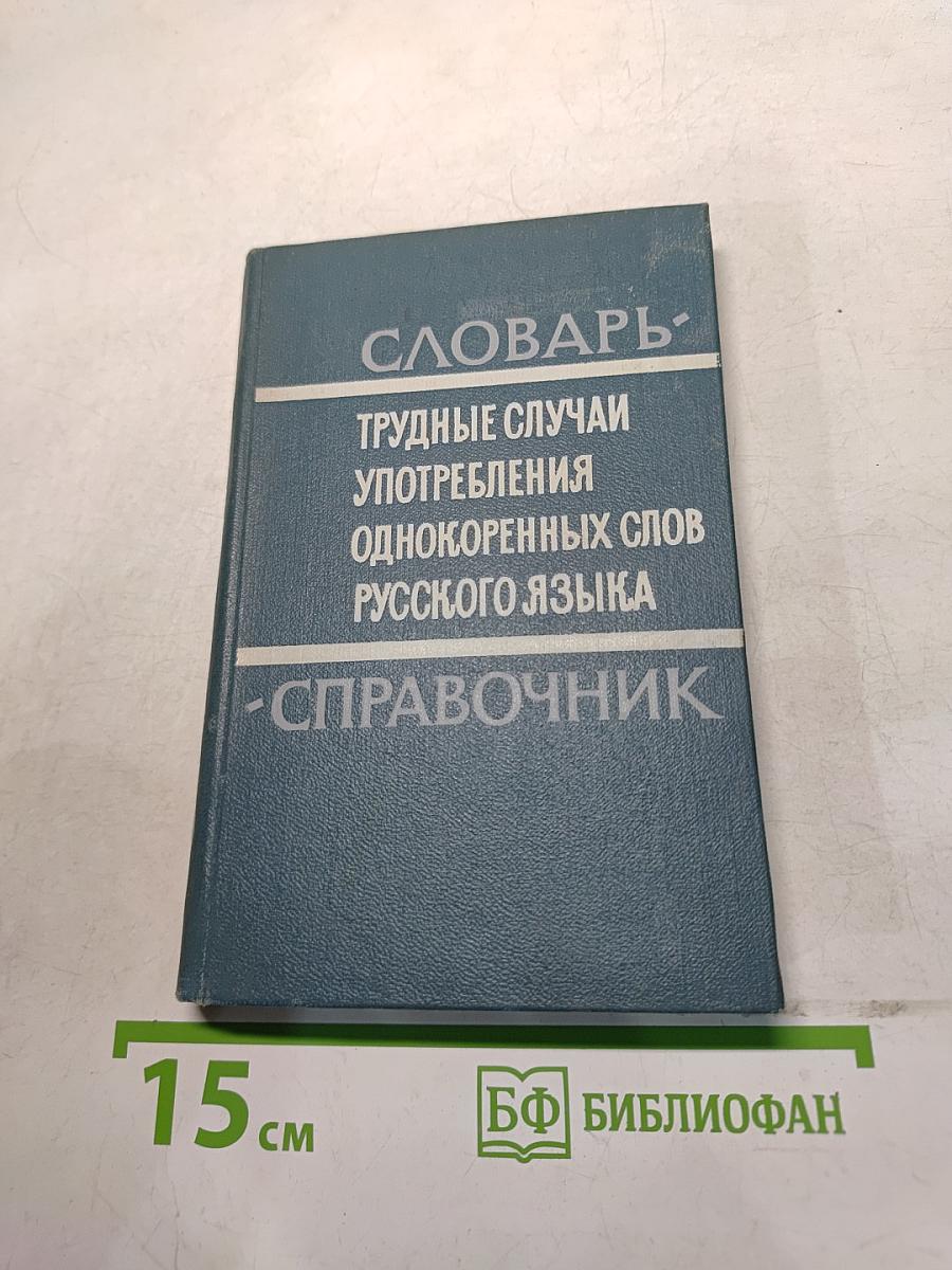 Трудные случаи употребления однокоренных слов русского языка. Словарь-справочник