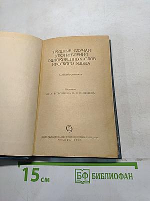 Трудные случаи употребления однокоренных слов русского языка. Словарь-справочник