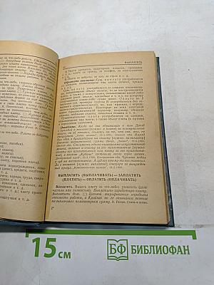Трудные случаи употребления однокоренных слов русского языка. Словарь-справочник