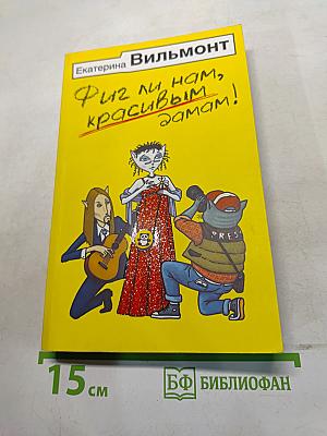 Фиг ли нам, красивым дамам!