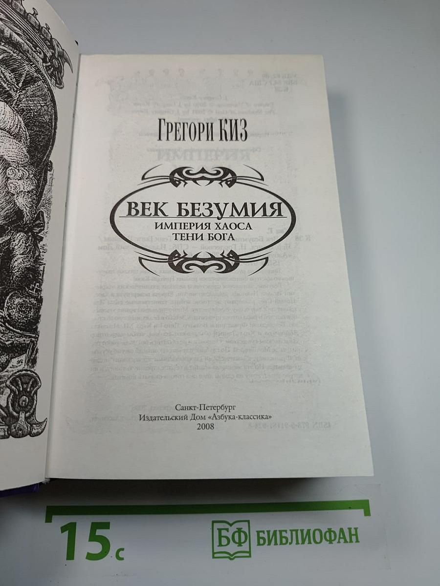 Век Безумия: Империя Хаоса. Тени Бога