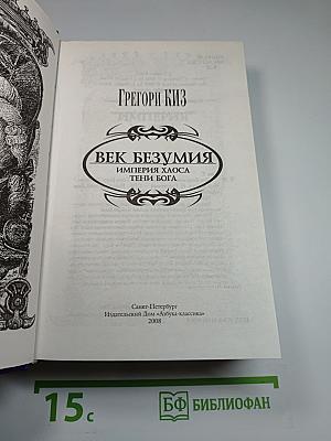 Век Безумия: Империя Хаоса. Тени Бога
