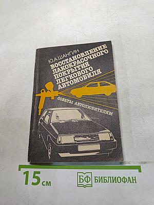 Восстановление лакокрасочного покрытия легкового автомобиля. Советы автолюбителям