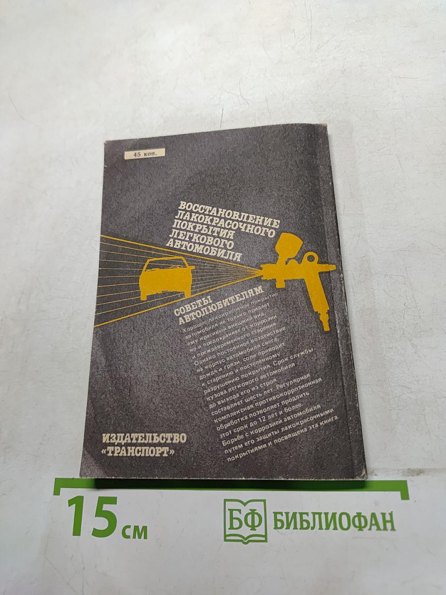 Восстановление лакокрасочного покрытия легкового автомобиля. Советы автолюбителям