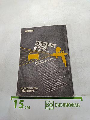 Восстановление лакокрасочного покрытия легкового автомобиля. Советы автолюбителям