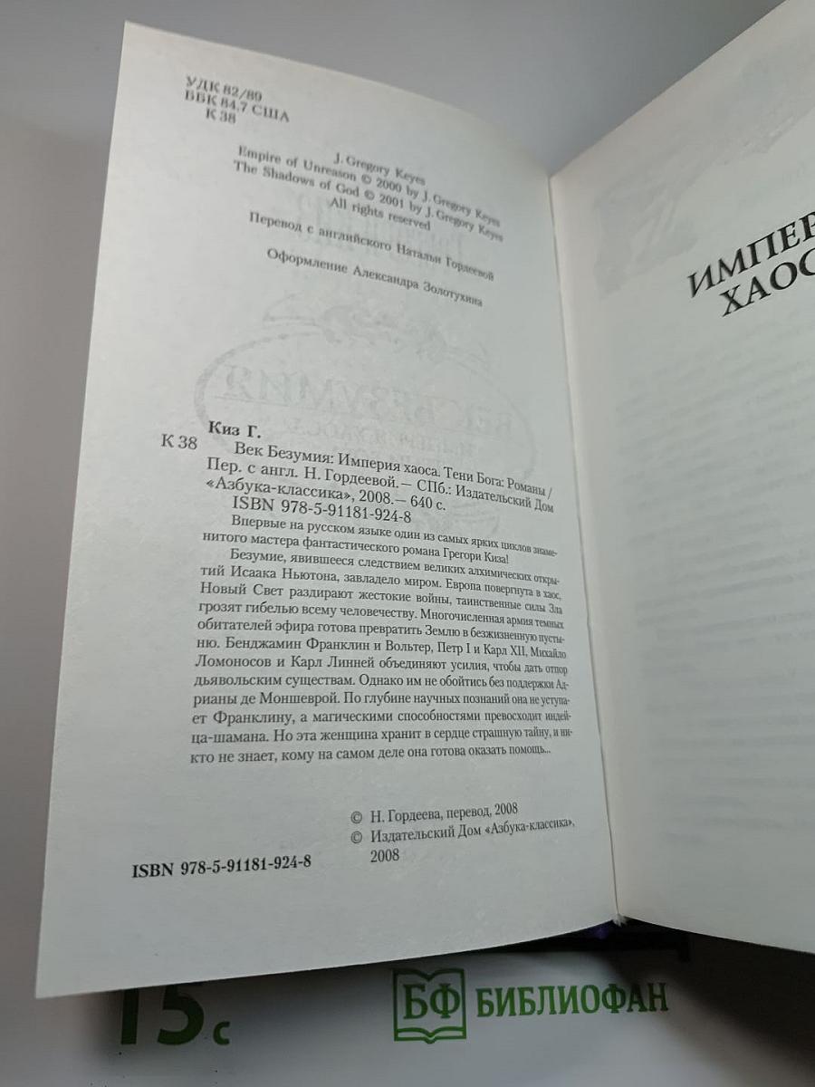 Век Безумия: Империя Хаоса. Тени Бога