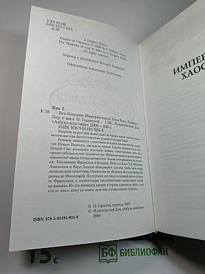 Век Безумия: Империя Хаоса. Тени Бога