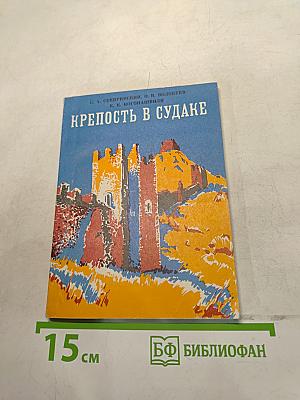 Крепость в Судаке