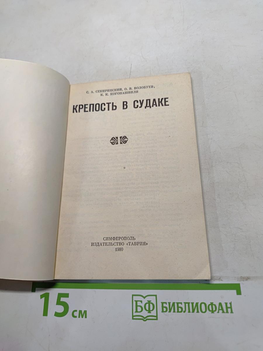Крепость в Судаке