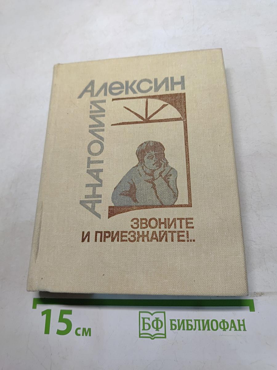 Звоните и приезжайте!
