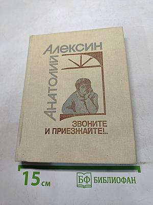 Звоните и приезжайте!