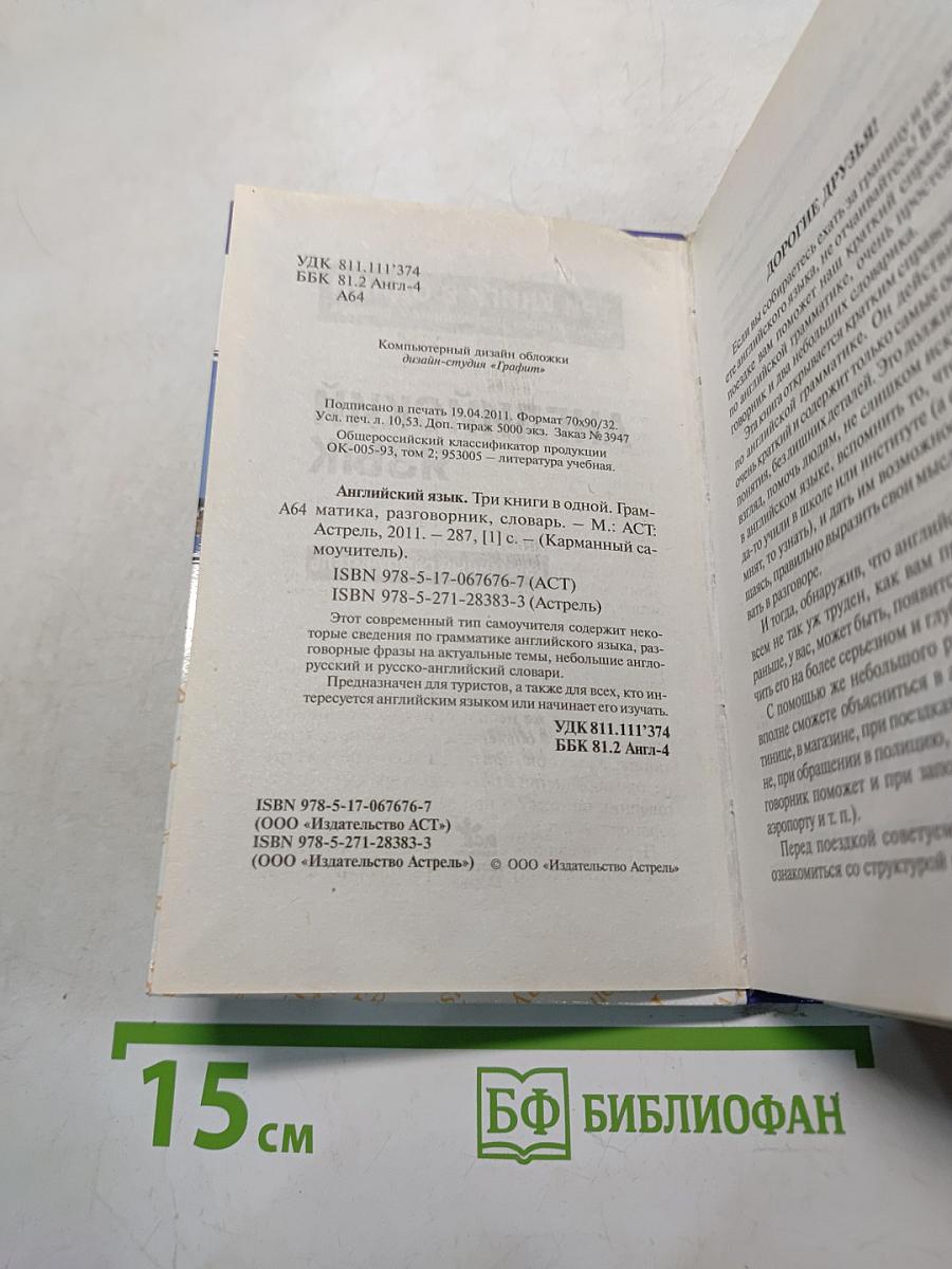 Английский язык. Три книги в одной: грамматика, разговорник, словарь