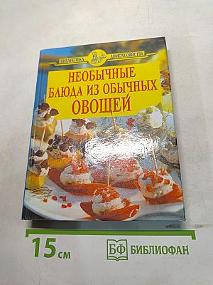 Необычные блюда из обычных овощей