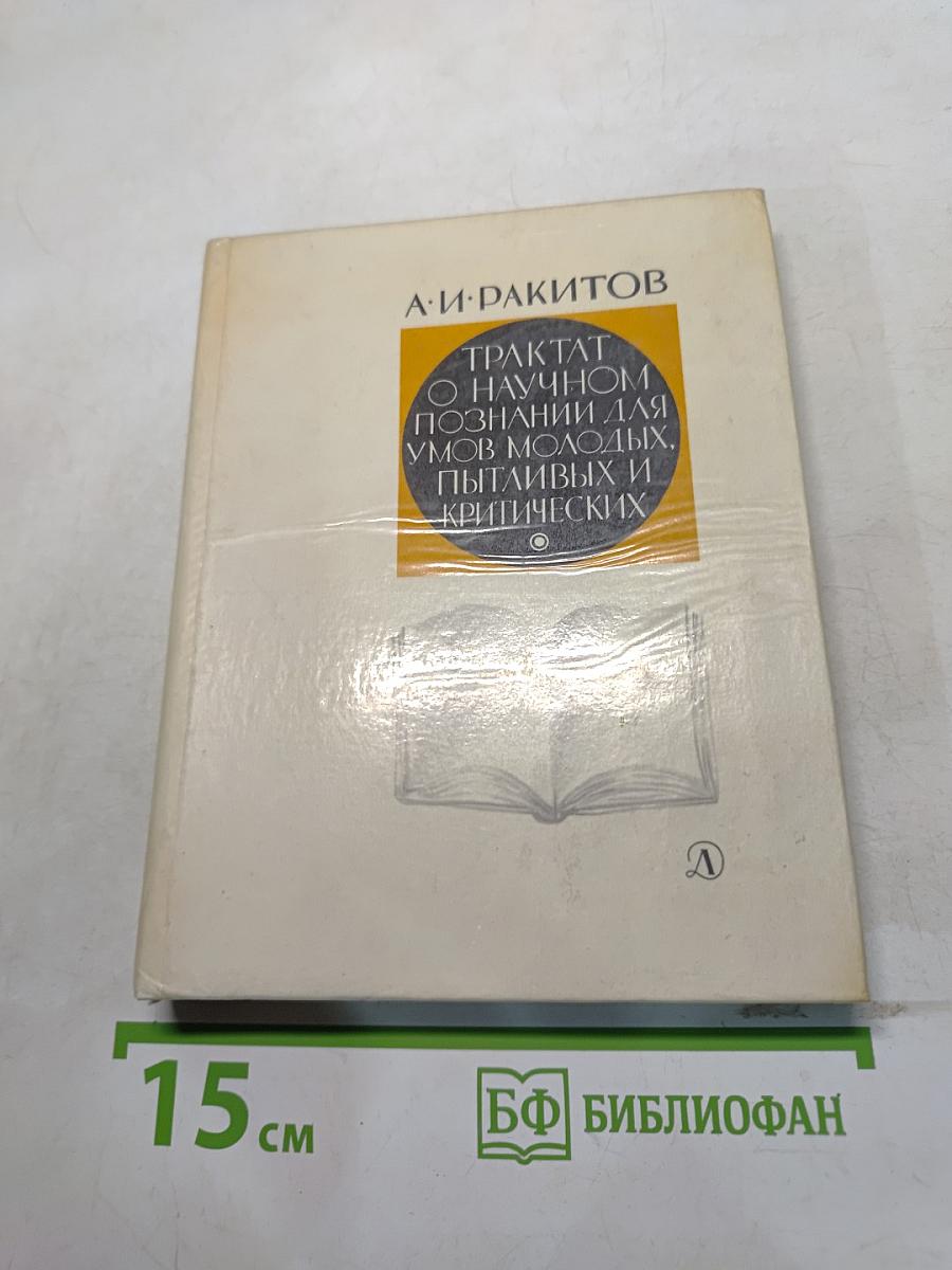 Трактат о научном познании для умов молодых, пытливых и критических