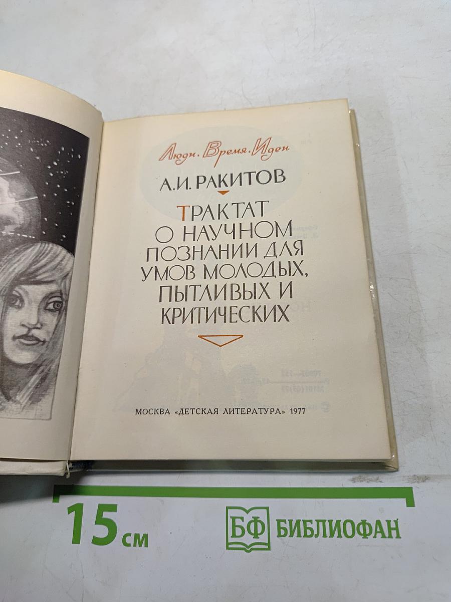 Трактат о научном познании для умов молодых, пытливых и критических