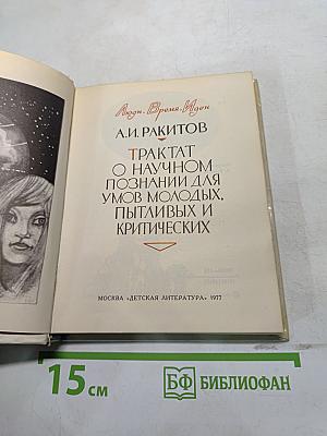 Трактат о научном познании для умов молодых, пытливых и критических